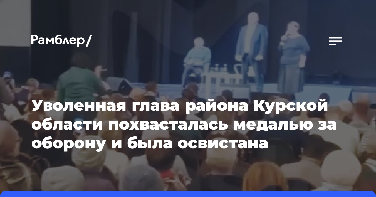 Экс-глава Кореневского района Курской области Марина Дегтярёва похвасталась медалями на встрече с местными, во время которой ее отправили в отставку из-за плохой эвакуации.