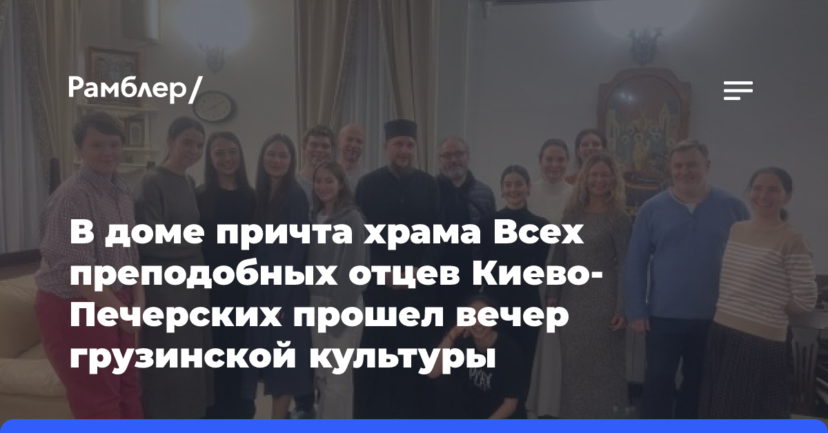 В доме причта храма Всех преподобных отцев Киево-Печерских прошел вечер грузинской культуры