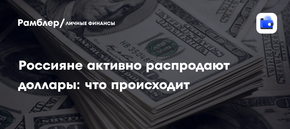 Россияне активно распродают доллары: что происходит