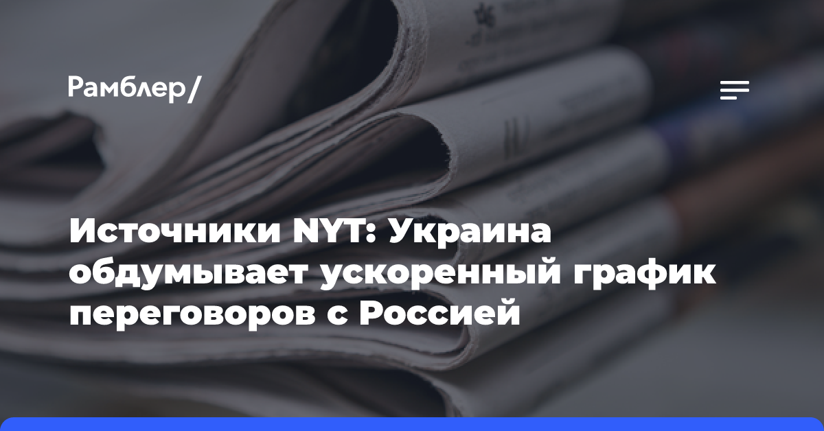 Источники NYT: Украина обдумывает ускоренный график переговоров с Россией