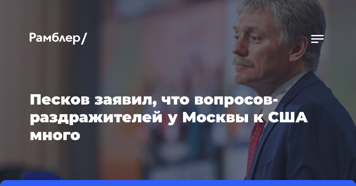 Песков: контактов России с США пока не было, но повестка обширна