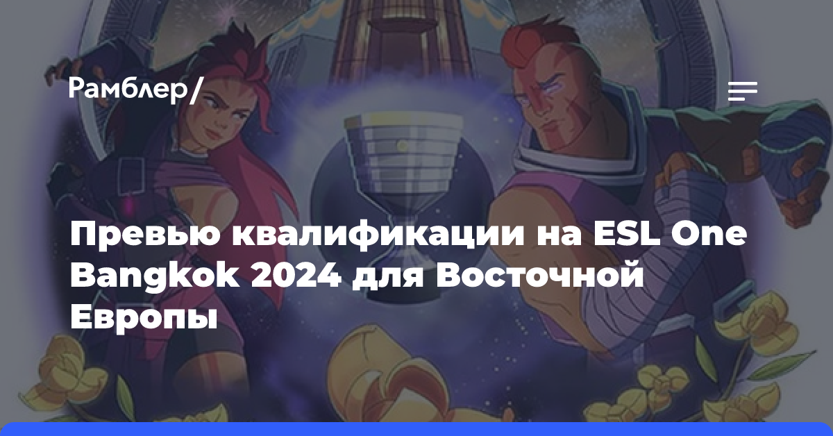 Превью квалификации на ESL One Bangkok 2024 для Восточной Европы