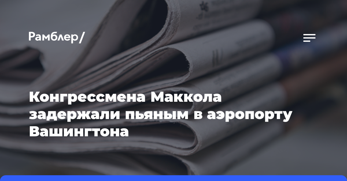 Конгрессмена Маккола задержали пьяным в аэропорту Вашингтона