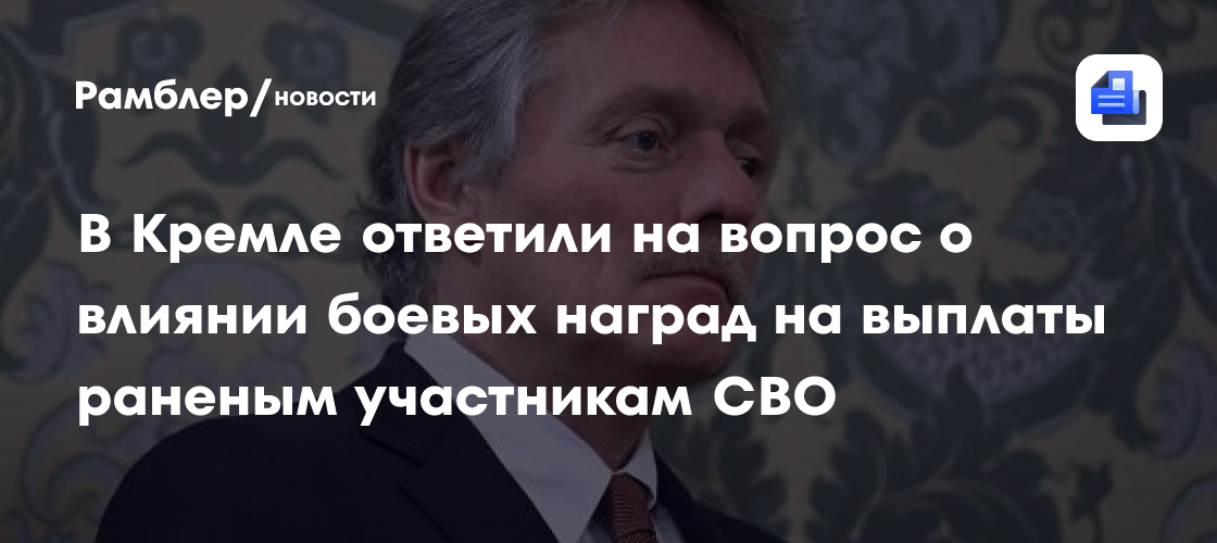 Песков отреагировал на предложение по наказанию за дискредитацию участников СВО