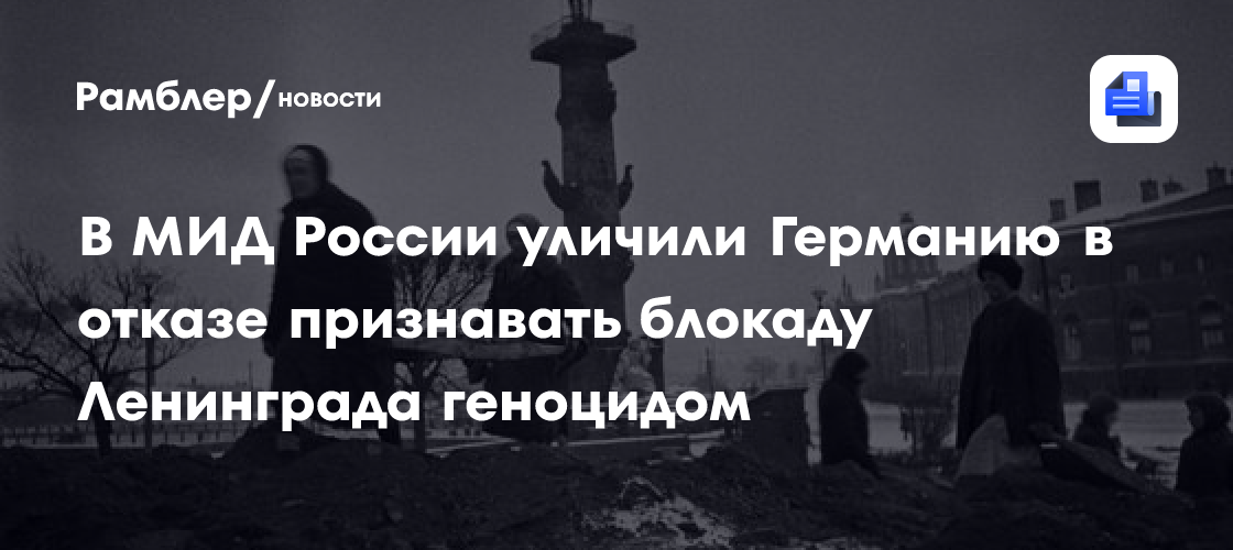 Сеть приветствует требование признания блокады Ленинграда геноцидом