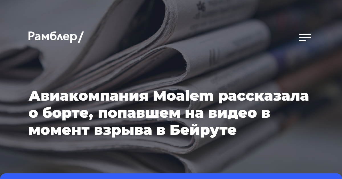 Авиакомпания Moalem рассказала о борте, попавшем на видео в момент взрыва в Бейруте