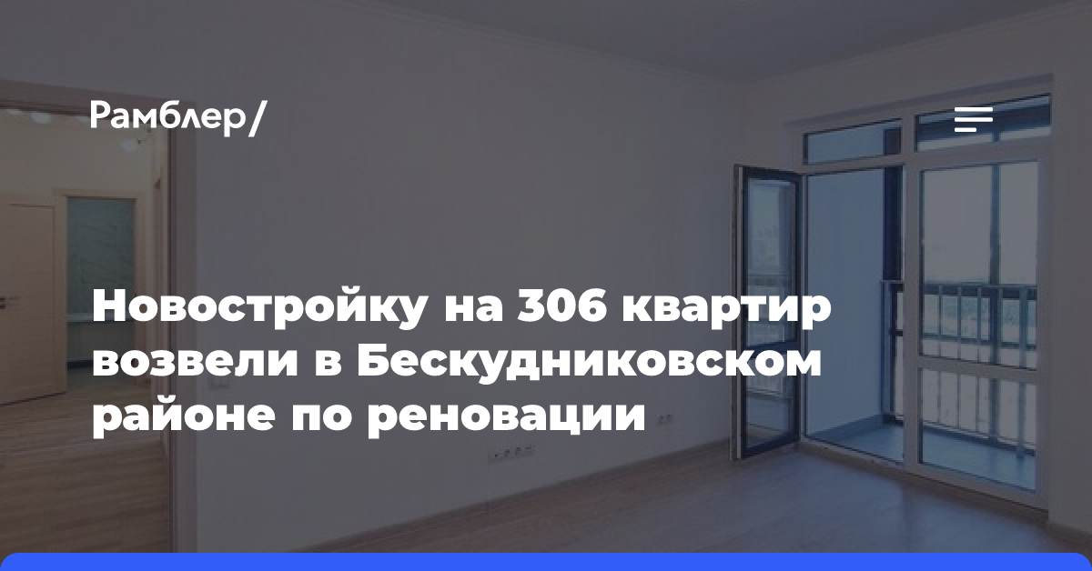 Новостройку на 306 квартир возвели в Бескудниковском районе по реновации