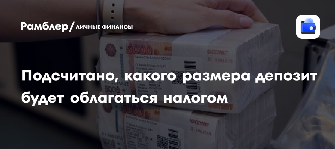 Подсчитано, какого размера депозит будет облагаться налогом