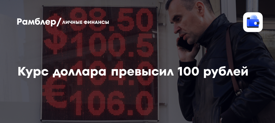 Доллар превысил 100 рублей