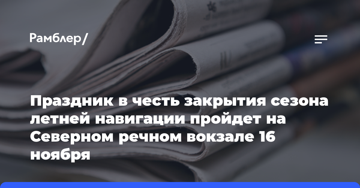 Праздник в честь закрытия сезона летней навигации пройдет на Северном речном вокзале 16 ноября