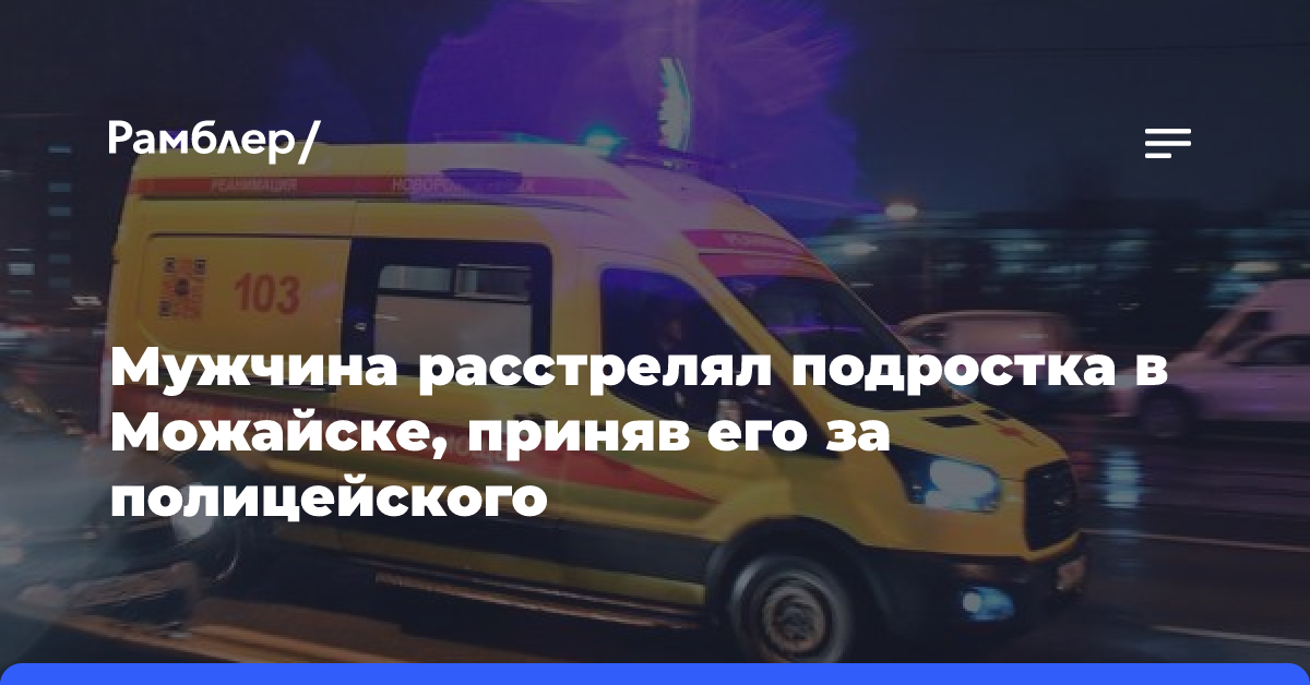 «МК»: Мужчина расстрелял подростка в Можайске, приняв его за полицейского