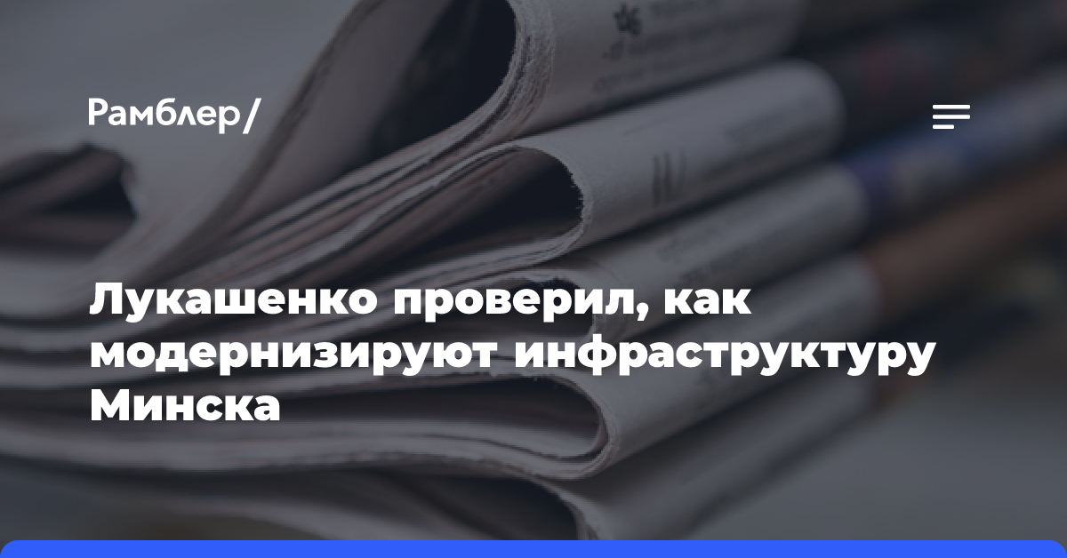 Лукашенко проверил, как модернизируют инфраструктуру Минска