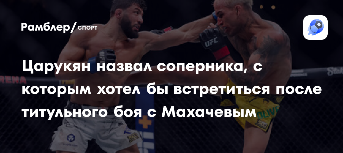 Оливейра заявил о готовности провести бой с Махачевым в 2024 году