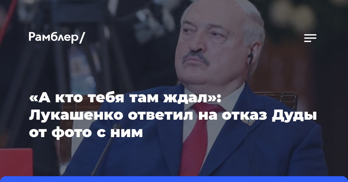 «А кто тебя там ждал»: Лукашенко ответил на отказ Дуды от фото с ним