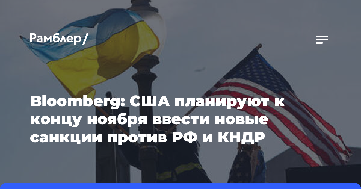 Bloomberg: США планируют к концу ноября ввести новые санкции против РФ и КНДР