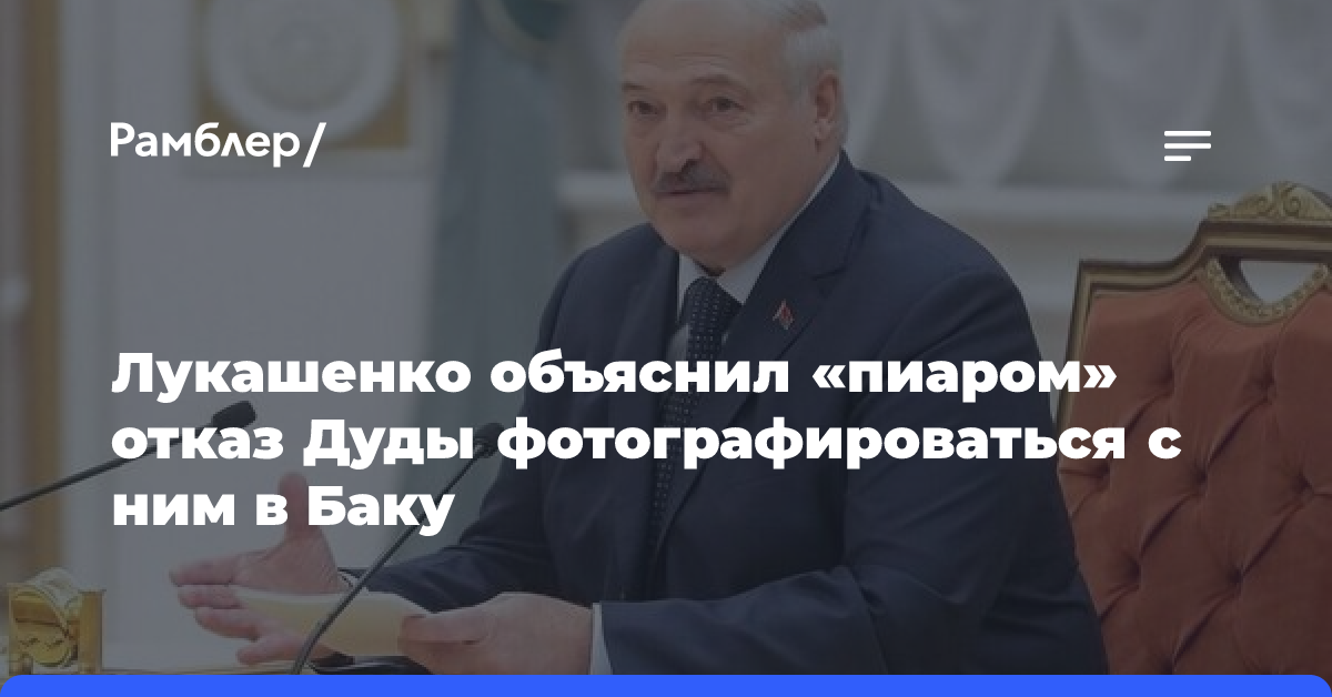 Лукашенко объяснил «пиаром» отказ Дуды фотографироваться с ним в Баку