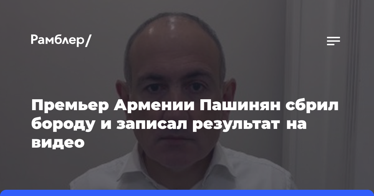 Премьер Армении Пашинян сбрил бороду и записал результат на видео