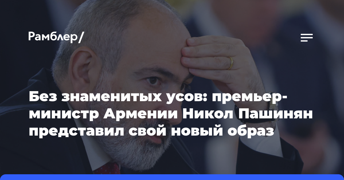 Без знаменитых усов: премьер-министр Армении Никол Пашинян представил свой новый образ