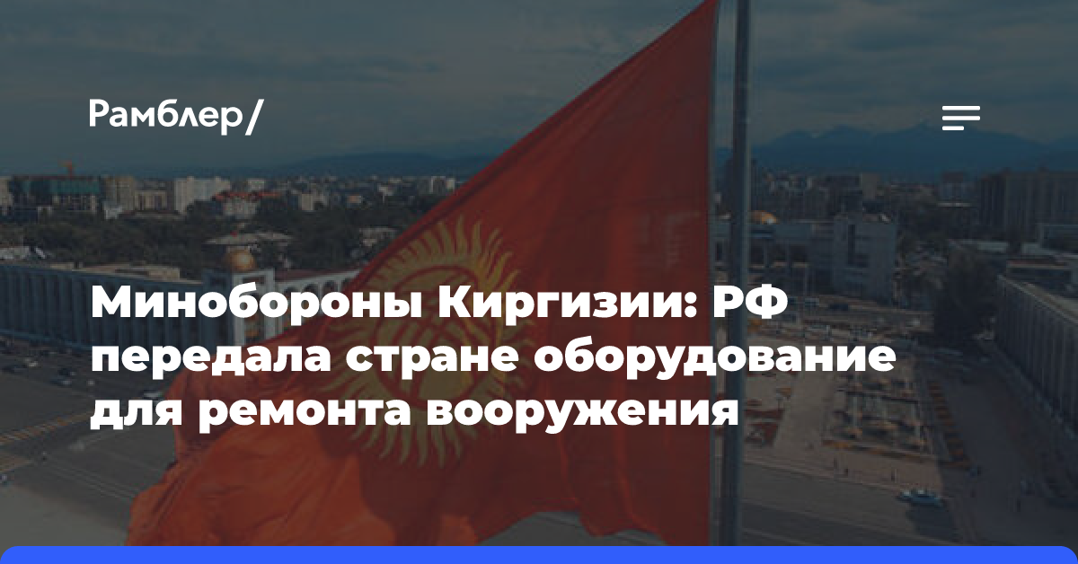 Минобороны Киргизии: РФ передала стране оборудование для ремонта вооружения