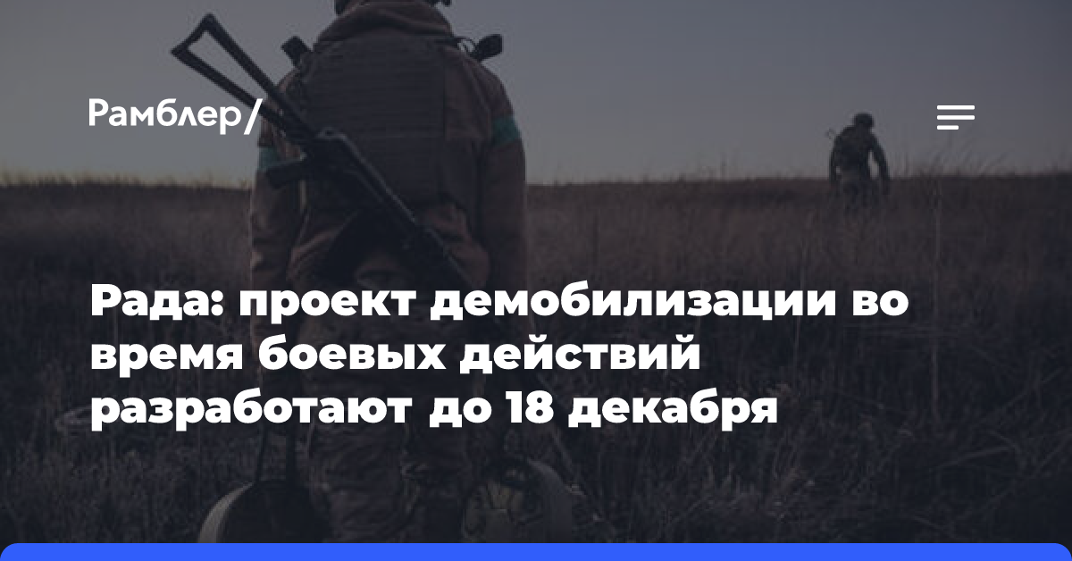 Рада: проект демобилизации во время боевых действий разработают до 18 декабря