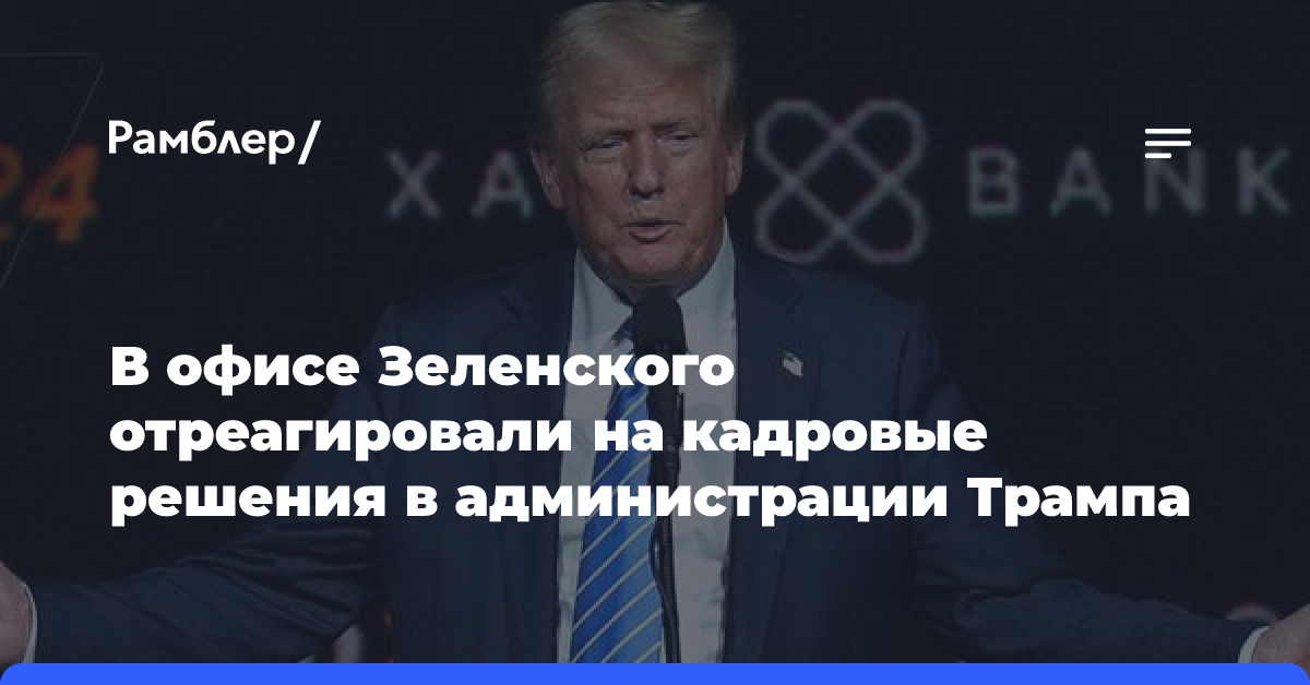 В офисе Зеленского отреагировали на кадровые решения в администрации Трампа