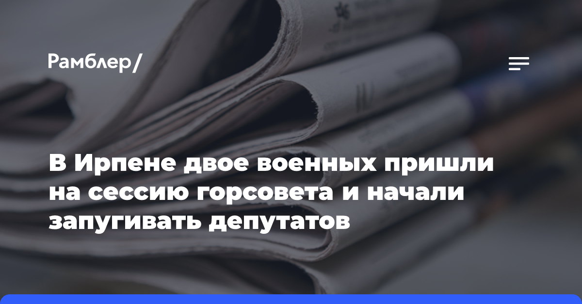 В Ирпене двое военных пришли на сессию горсовета и начали запугивать депутатов