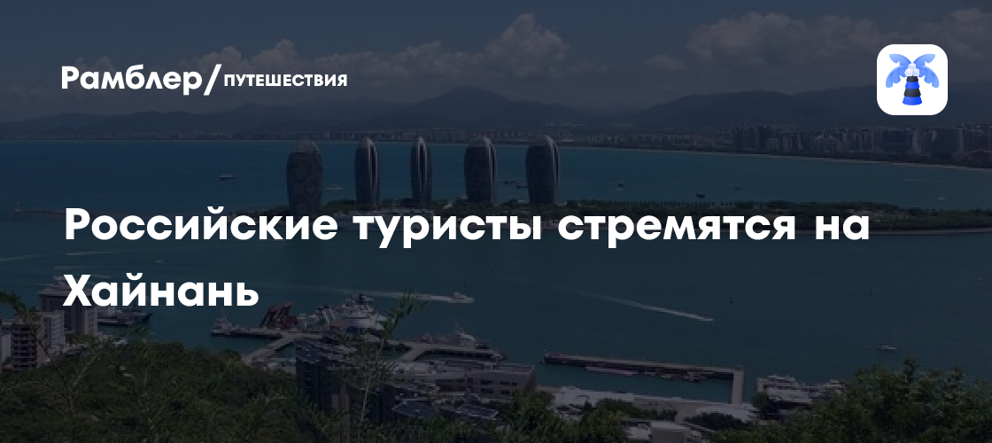 Российские туристы стремятся на Хайнань из-за высоких цен в Турции