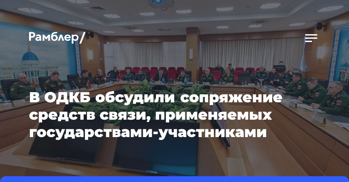 В ОДКБ обсудили сопряжение средств связи, применяемых государствами-участниками