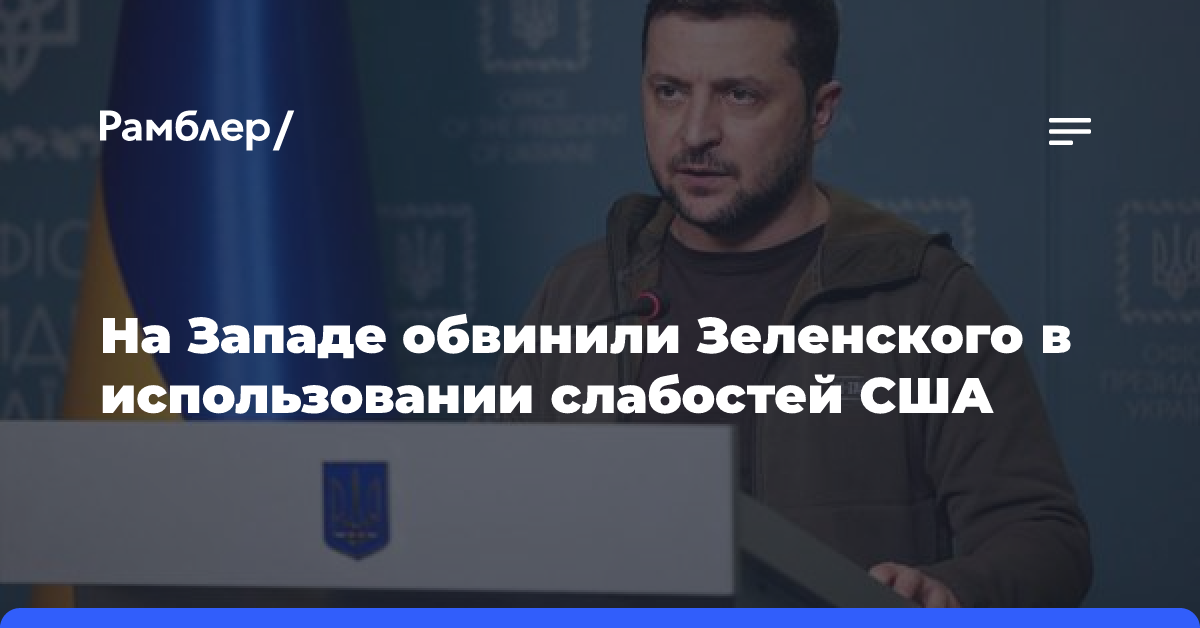 На Западе обвинили Зеленского в использовании слабостей США в своих интересах