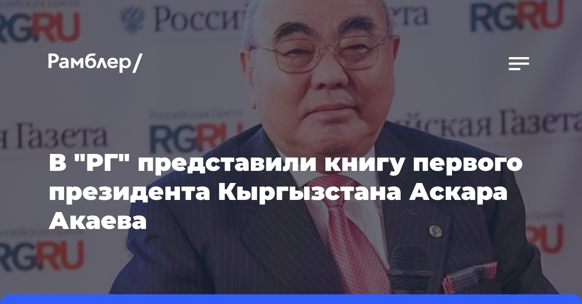 В «РГ» представили книгу первого президента Кыргызстана Аскара Акаева