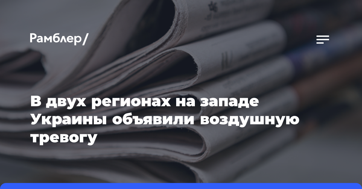 В двух регионах на западе Украины объявили воздушную тревогу