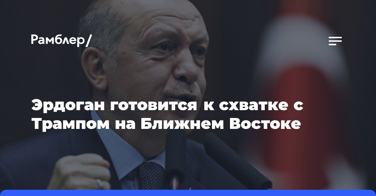 Эрдоган готовится к схватке с Трампом на Ближнем Востоке