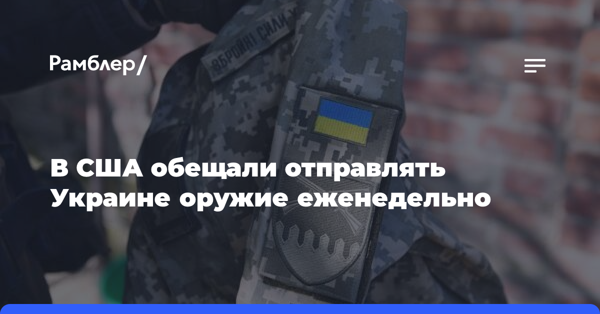 В США обещали отправлять Украине оружие еженедельно