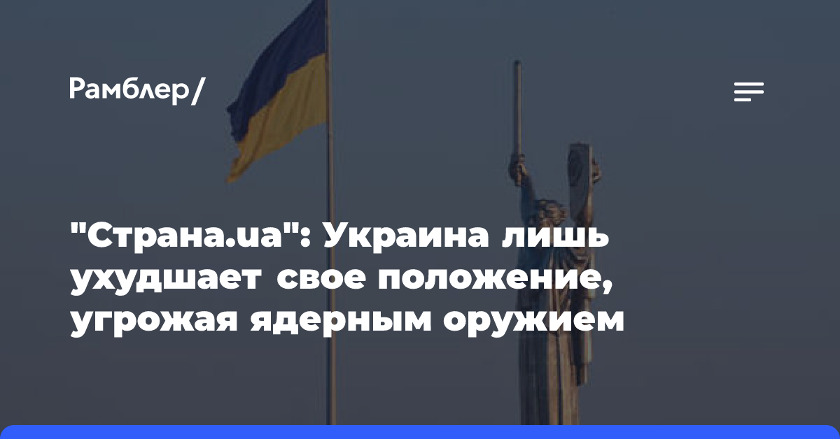 «Страна.ua»: Украина лишь ухудшает свое положение, угрожая ядерным оружием