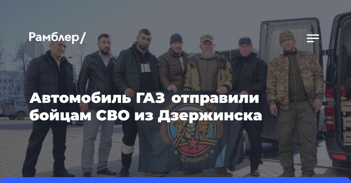 Автомобиль ГАЗ отправили бойцам СВО из Дзержинска