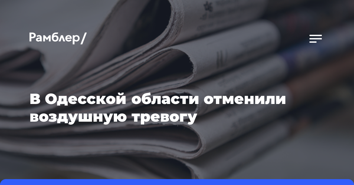 В Одесской области отменили воздушную тревогу