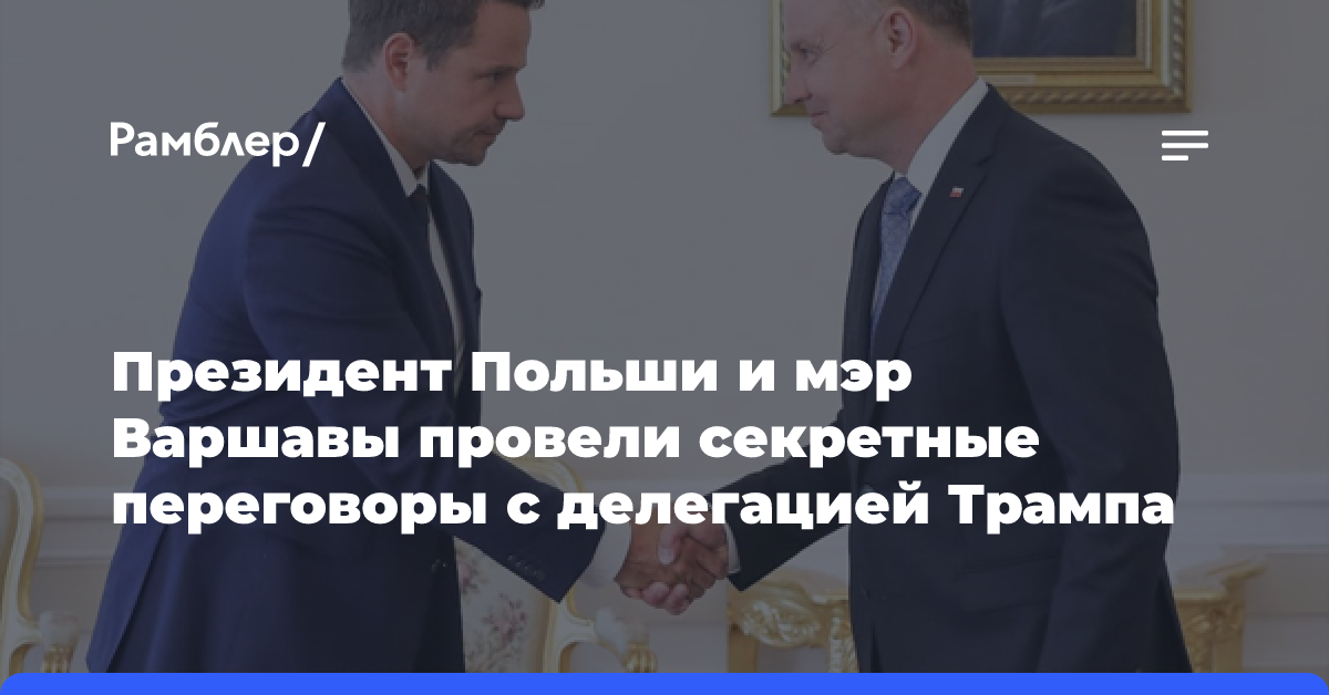 Президент Польши и мэр Варшавы провели секретные переговоры с делегацией Трампа