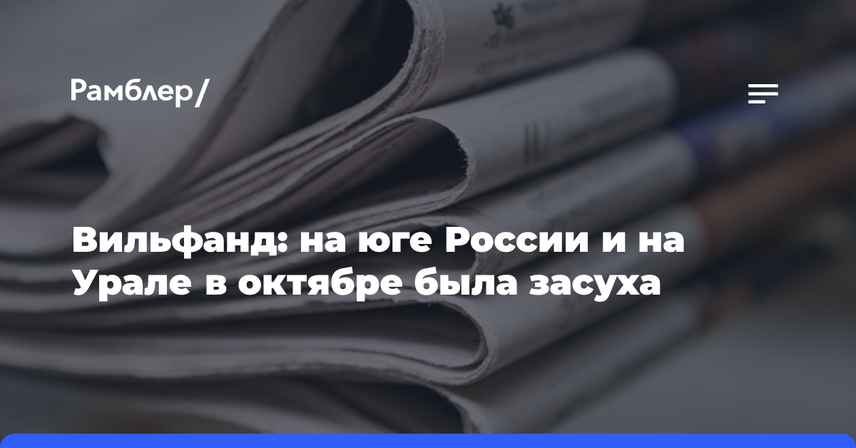 Вильфанд: на юге России и на Урале в октябре была засуха