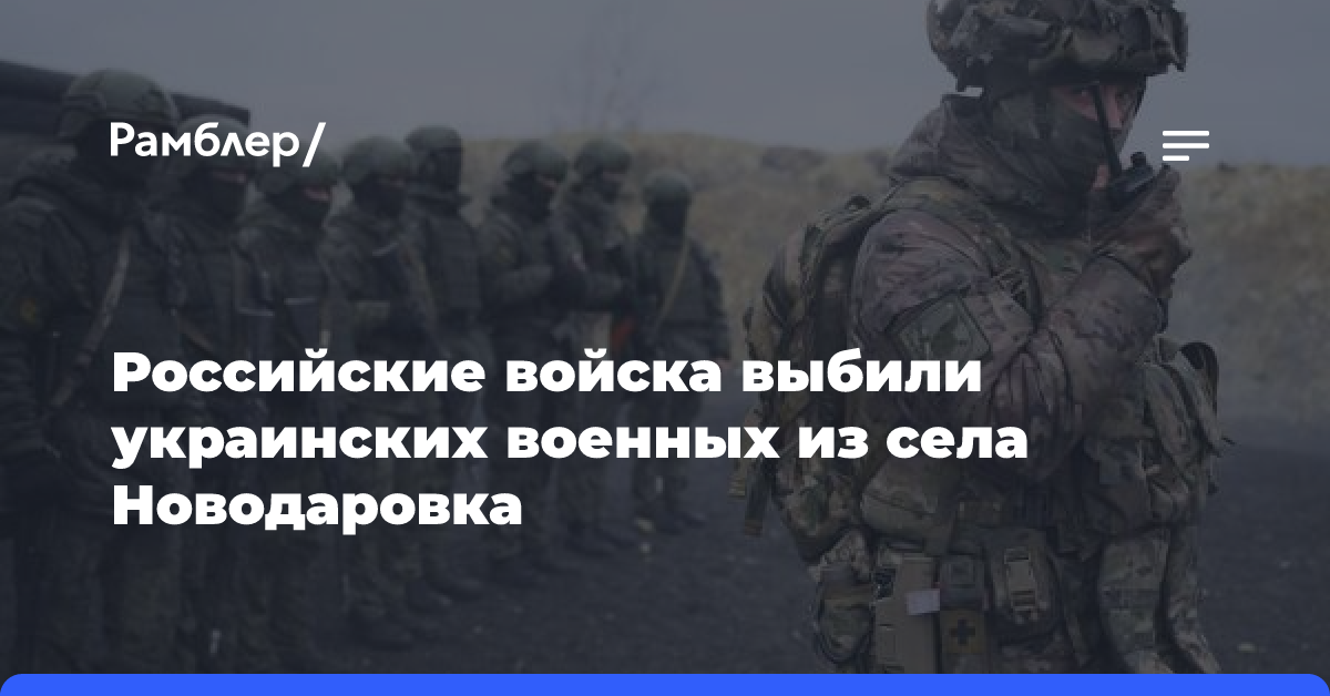 Российские войска выбили украинских военных из села Новодаровка