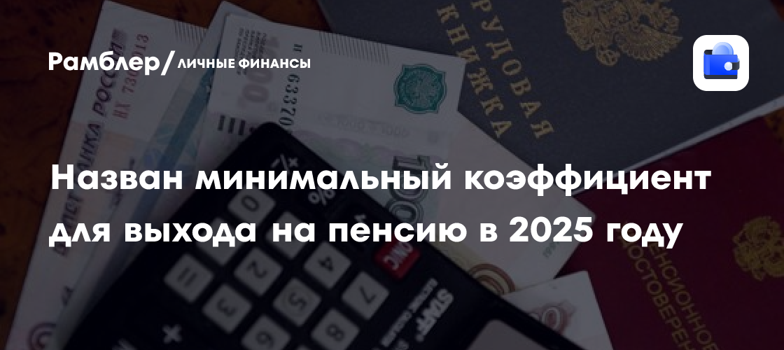 Назван минимальный коэффициент для выхода на пенсию в 2025 году