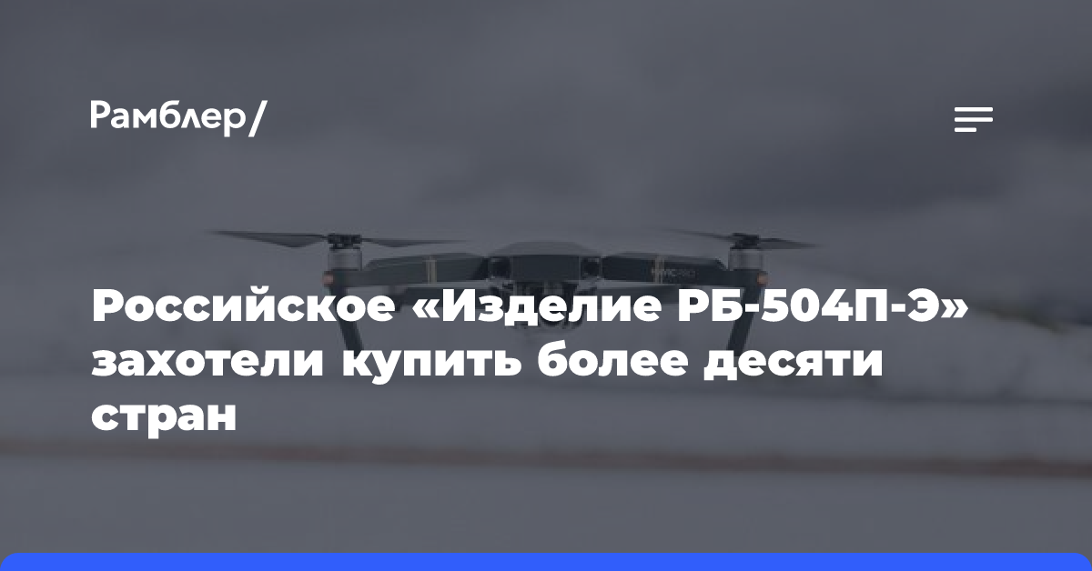 Российское «Изделие РБ-504П-Э» захотели купить более десяти стран