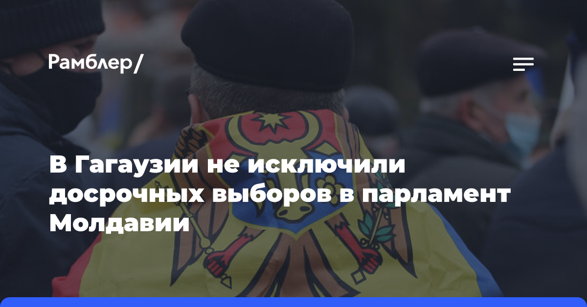 Общественный деятель Гагаузии: парламентские выборы в Молдавии пройдут досрочно