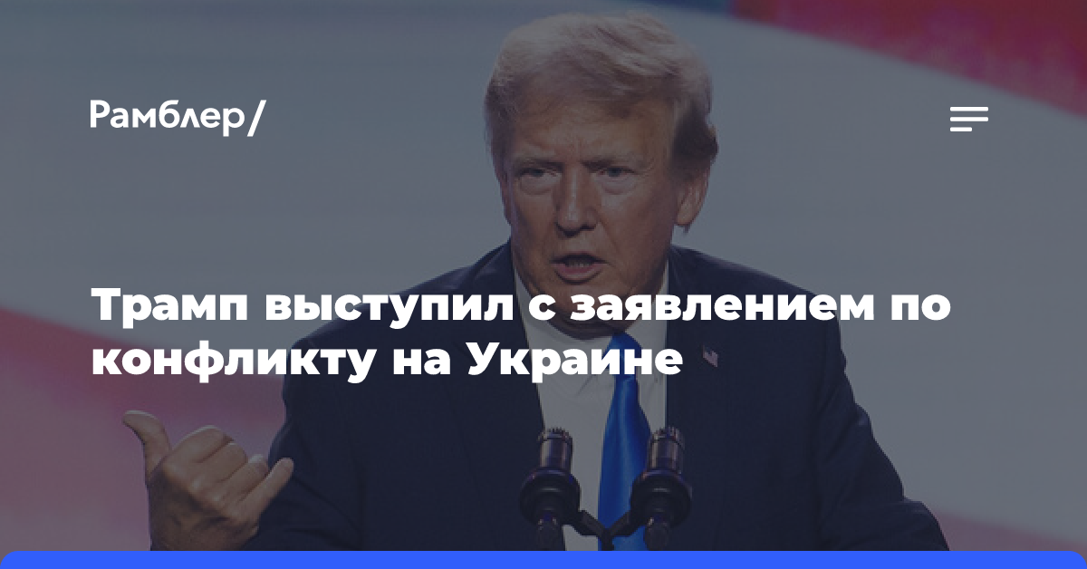 Трамп заявил, что будет усердно работать над завершением конфликта на Украине