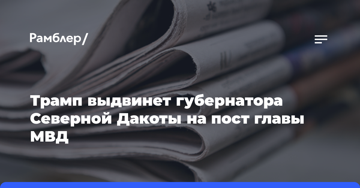 Трамп выдвинет губернатора Северной Дакоты на пост главы МВД