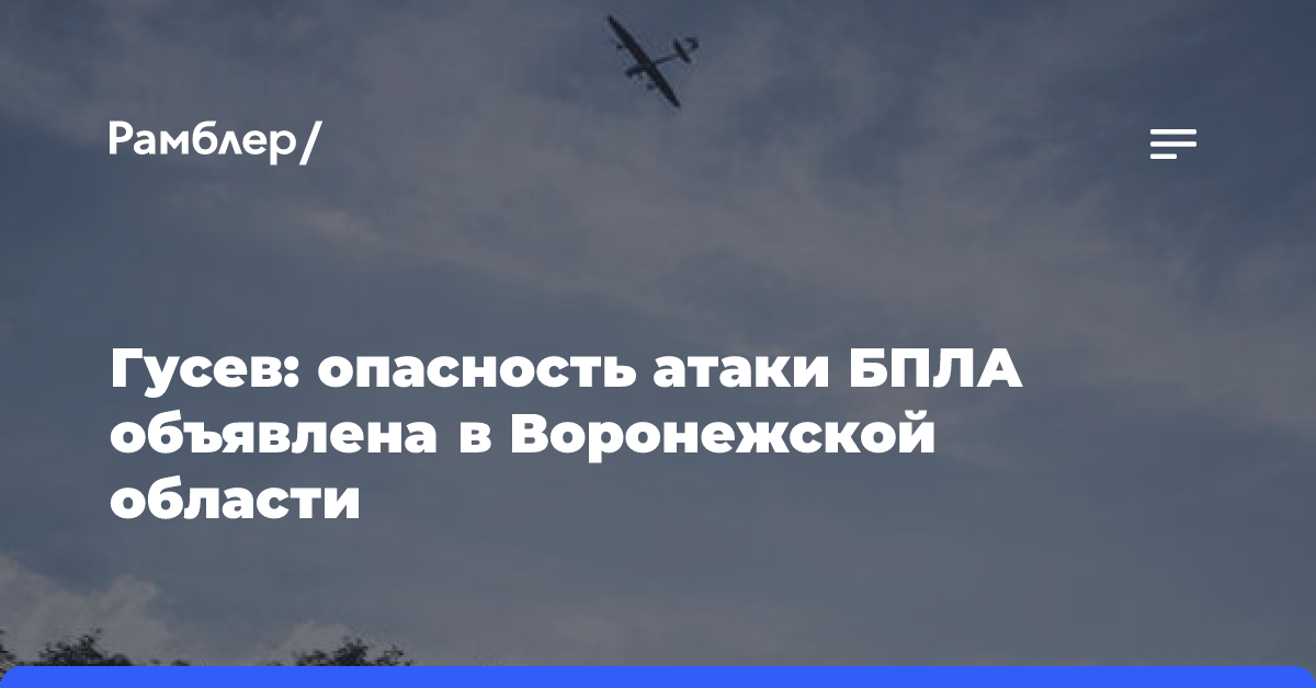 Смирнов: в Курской области объявлена опасность атаки беспилотников