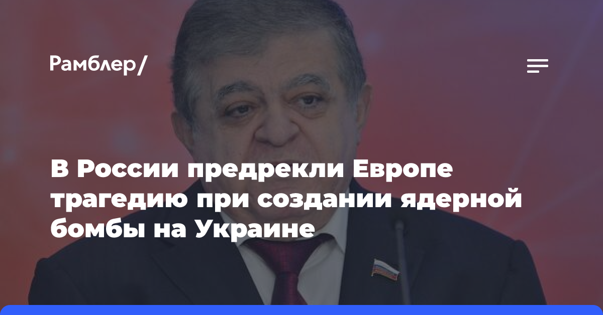 В России предрекли Европе трагедию при создании ядерной бомбы на Украине