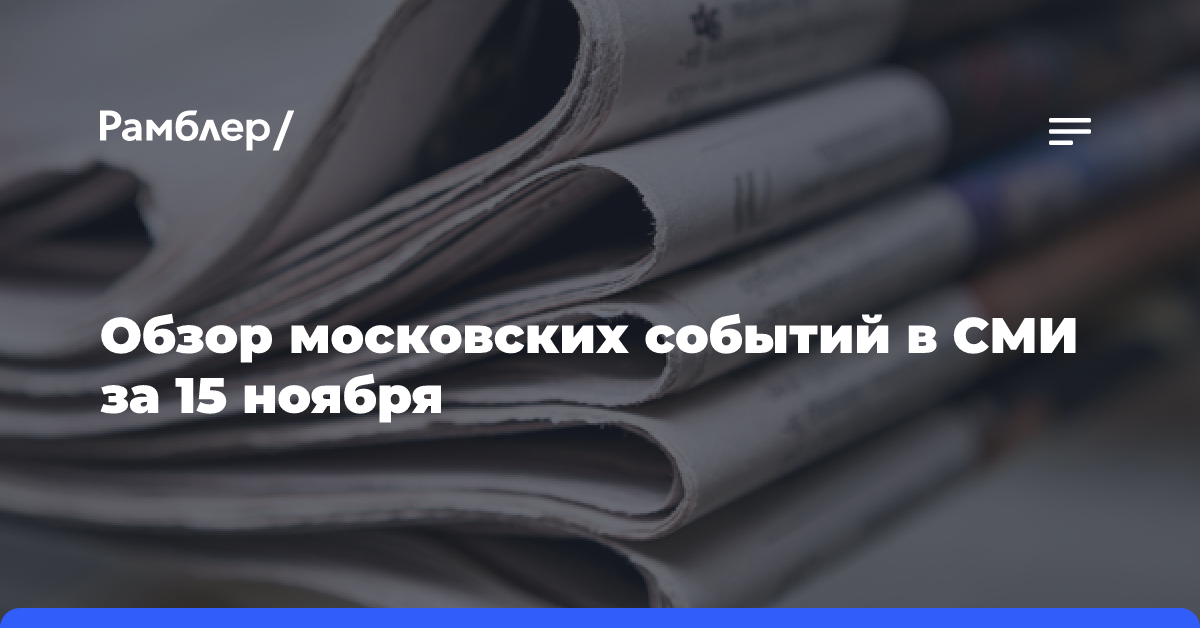 Обзор московских событий в СМИ за 15 ноября