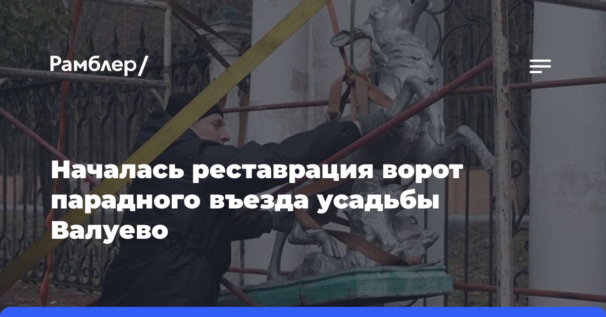 Началась реставрация ворот парадного въезда усадьбы Валуево