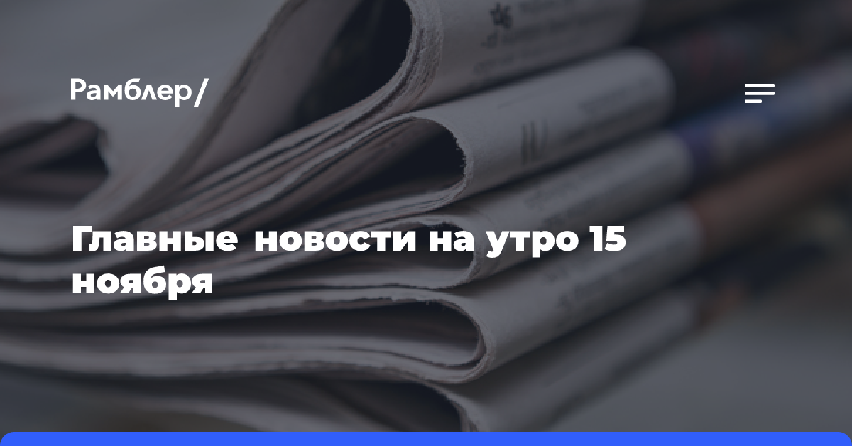 Главные новости на утро 15 ноября