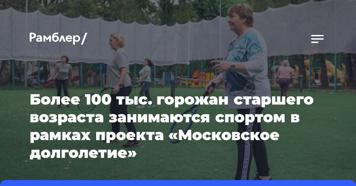 Движение — жизнь: более 100 тысяч горожан старшего возраста занимаются спортом в рамках проекта «Московское долголетие»